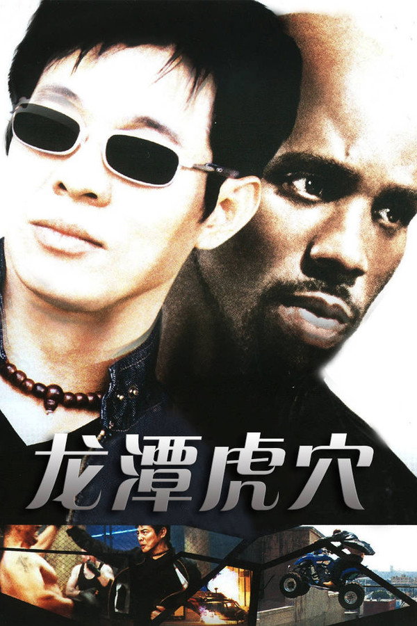 龙潭虎穴