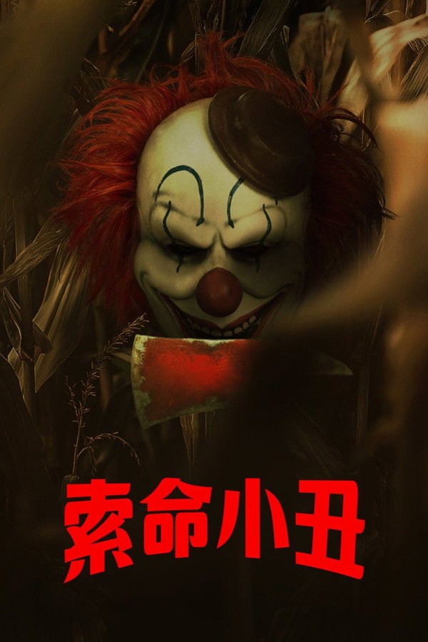 玉米地小丑