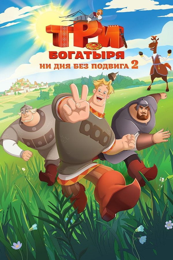 Три богатыря. Ни дня без подвига 2 海报