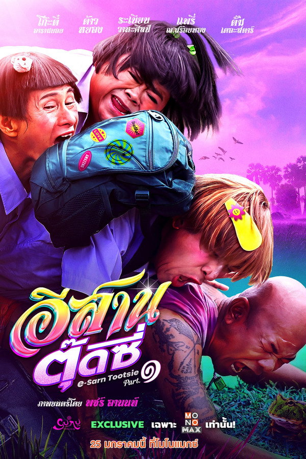 อีสานตุ๊ดซี่ Part 1 海报