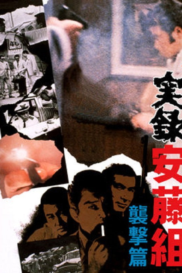 実録安藤組　襲撃篇 海报