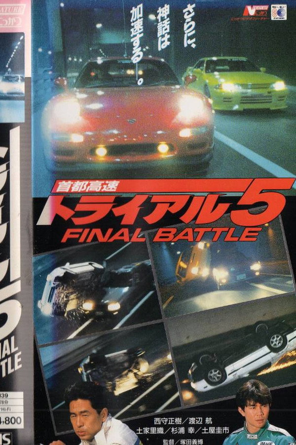 首都高速トライアル５　ＦＩＮＡＬ　ＢＡＴＴＬＥ 海报