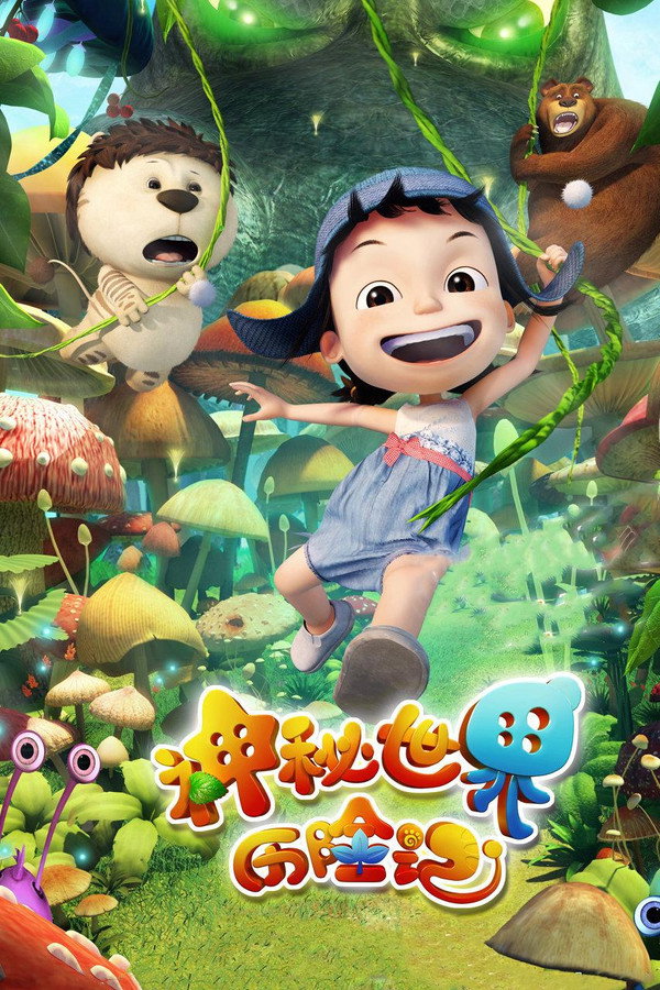 神秘世界历险记 海报
