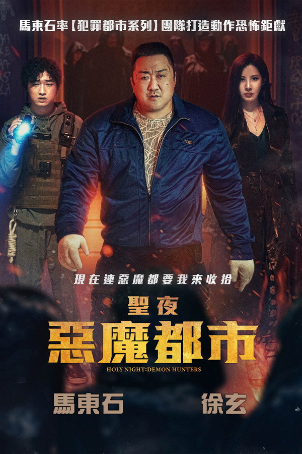 聖夜：惡魔都市