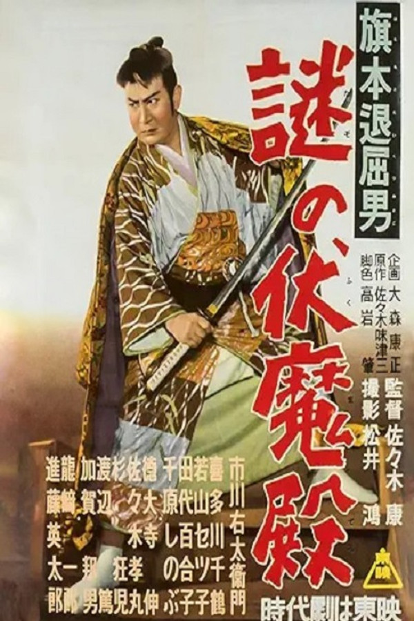 旗本退屈男謎の伏魔殿 海报