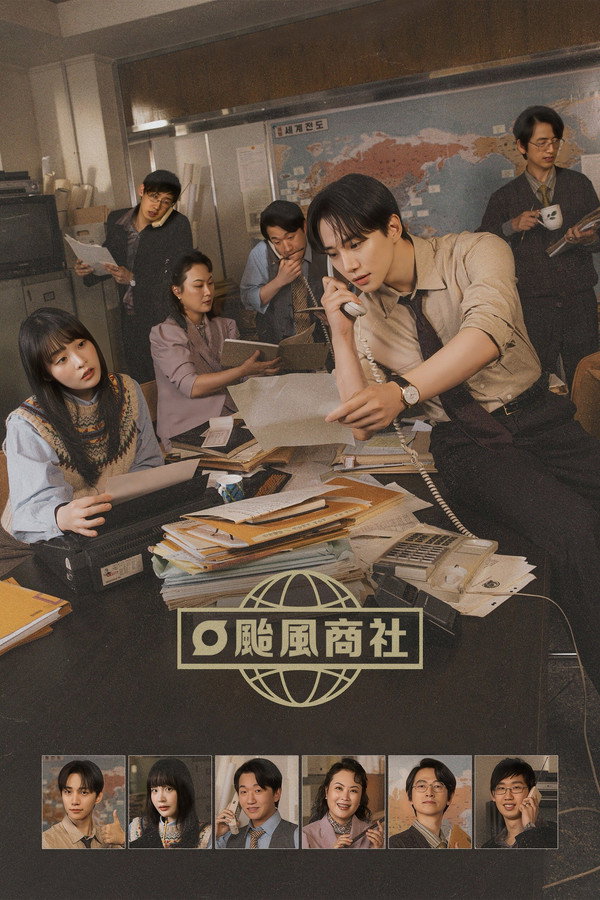 颱風商社