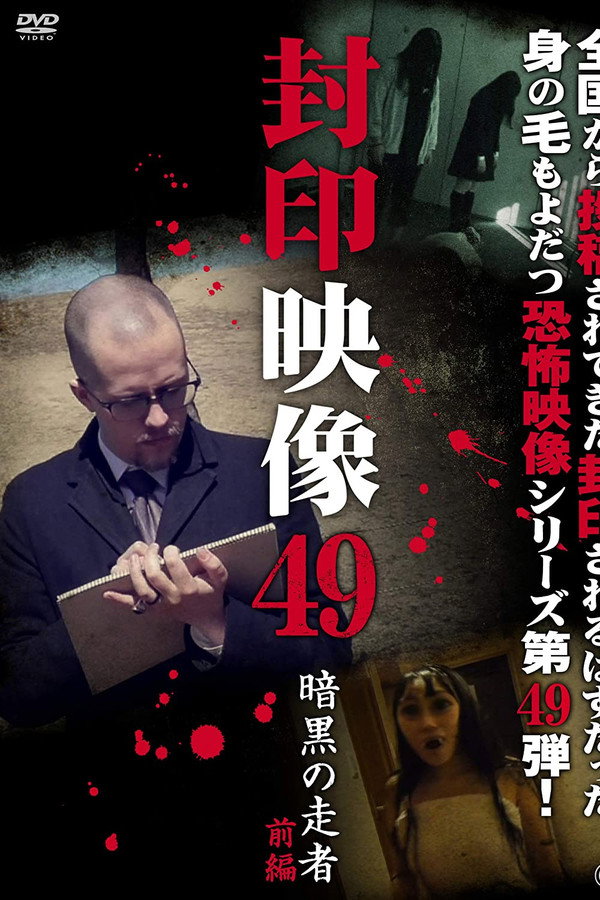 Sealed Video 49: Dark Runner Part 1 poster