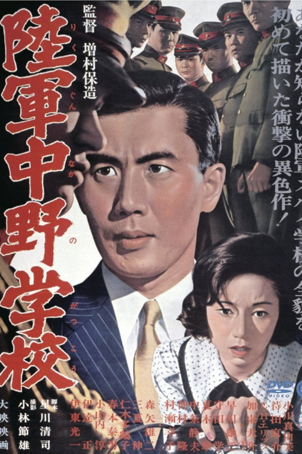 陆军中野学校 海报