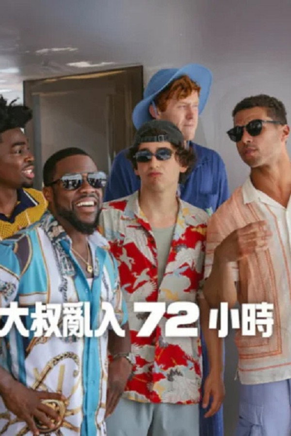 大叔亂入 72 小時