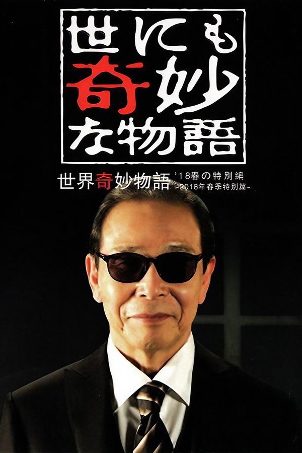 世界奇妙物语2018年春之特别篇 海报