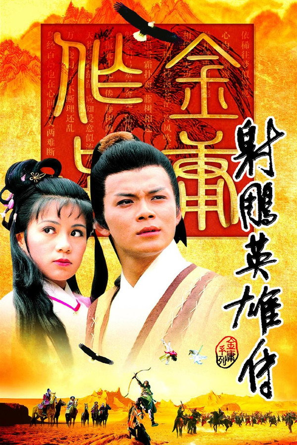 射雕英雄传