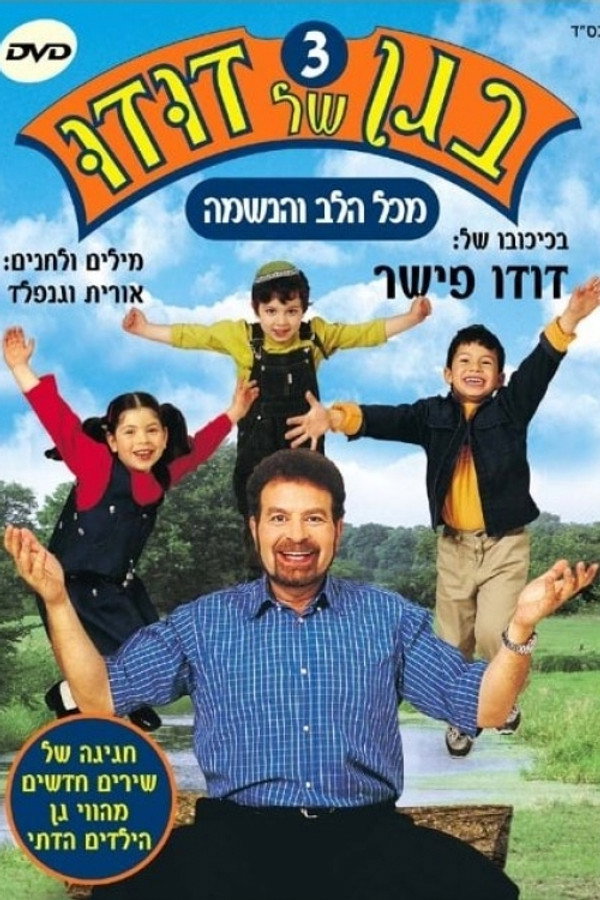 בגן של דודו 3 – מכל הלב והנשמה 海报