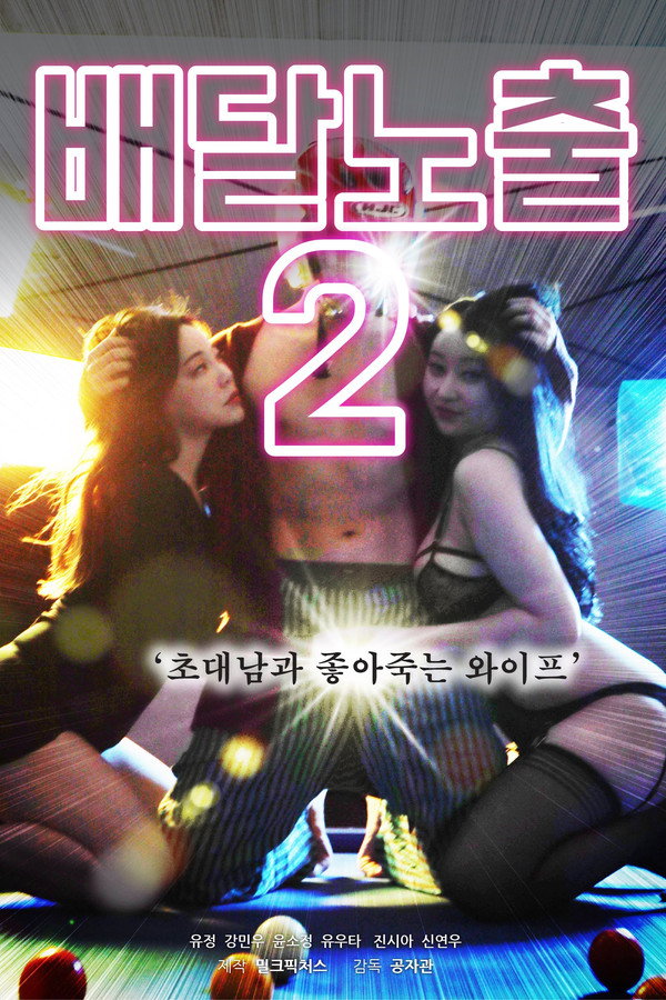 Pizza Dare 2 poster
