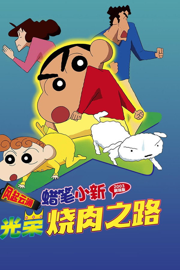 蜡笔小新：呼风唤雨！光荣的烤肉之路 海报