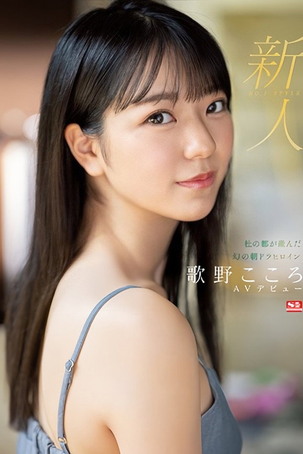 新人NO.1 STYLE:来自树之城的传奇女主角浅野心首次亮相AV 海报