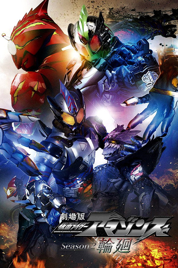 假面骑士亚马逊们第二季剧场版：轮回 海报