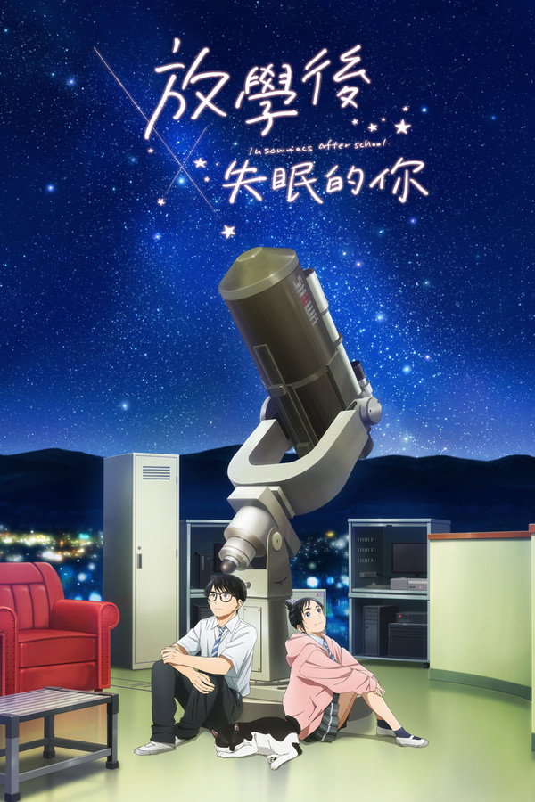 放學後失眠的你