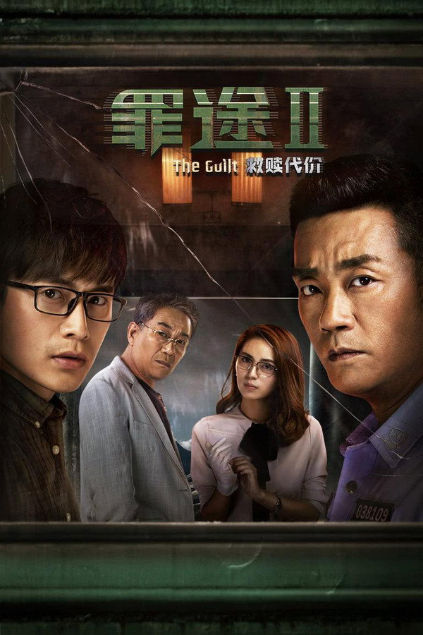 罪途2之救赎代价 海报
