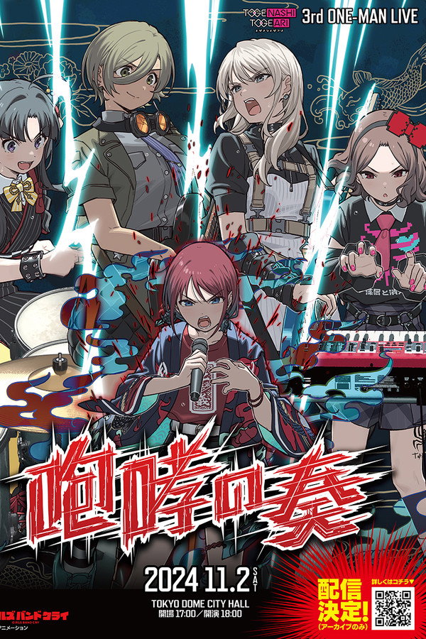 无刺有刺 演唱会- 3rd ONE-MAN LIVE 咆哮の奏 海报