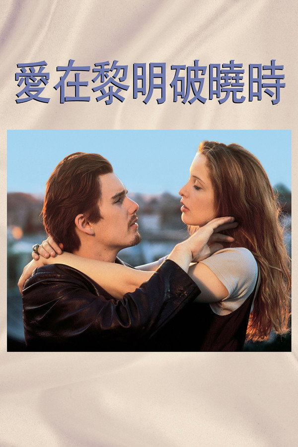 愛在黎明破曉時 海報