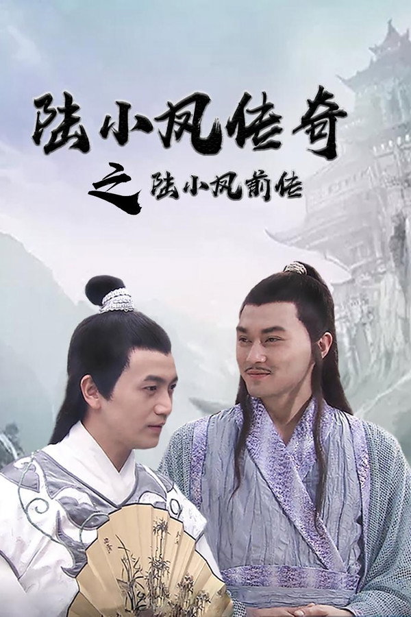 陆小凤传奇1：陆小凤前传 海报