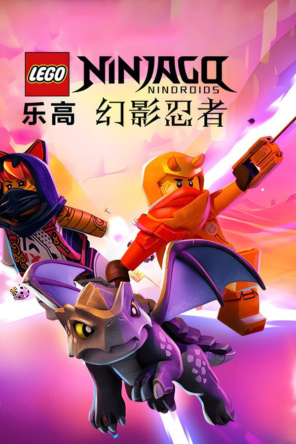 乐高幻影忍者