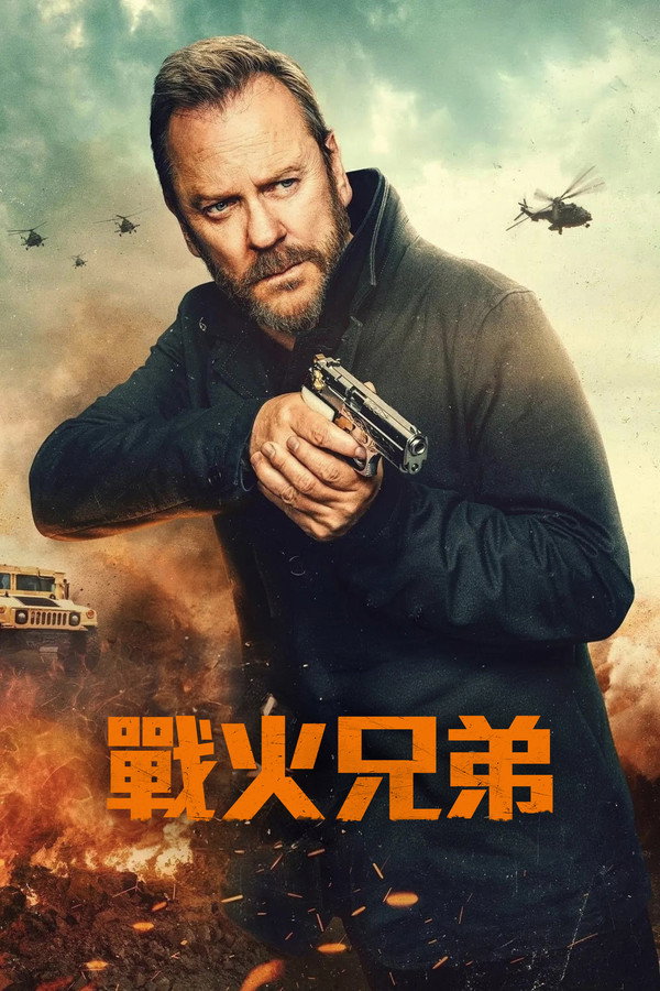 戰火兄弟