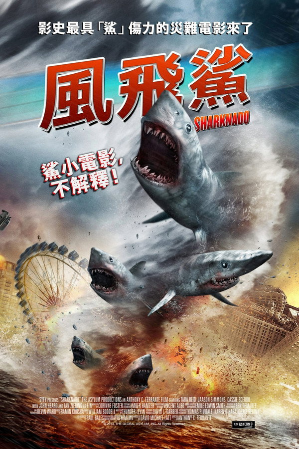 風飛鯊 海報
