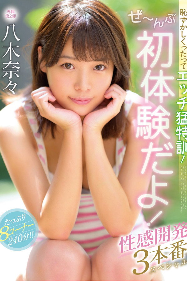 恥ずかしくったってエッチ猛特訓！ぜ〜んぶ初体験だよ！性感開発3本番スペシャル 八木奈々 海报
