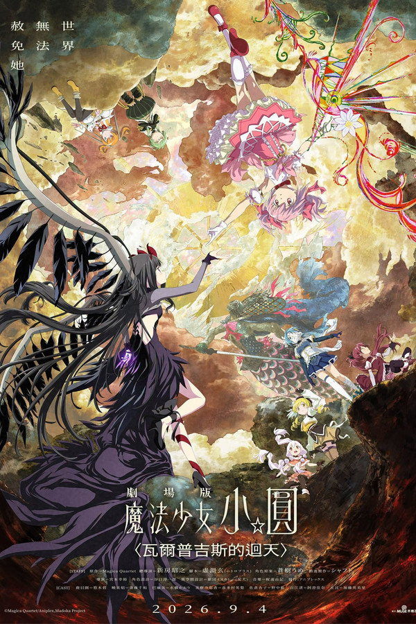 剧场版 魔法少女小圆〈魔女之夜的回天〉 海报