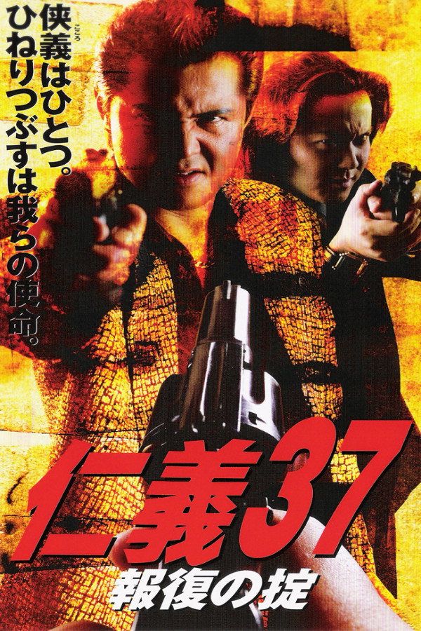 仁義３７報復の掟 海报