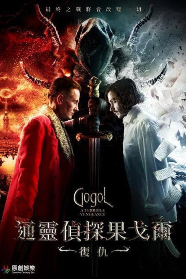 果戈里·复仇 海报