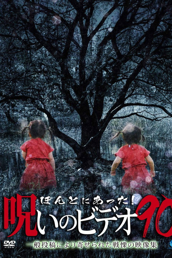 Honto Ni Atta! Noroi No Video 90 poster