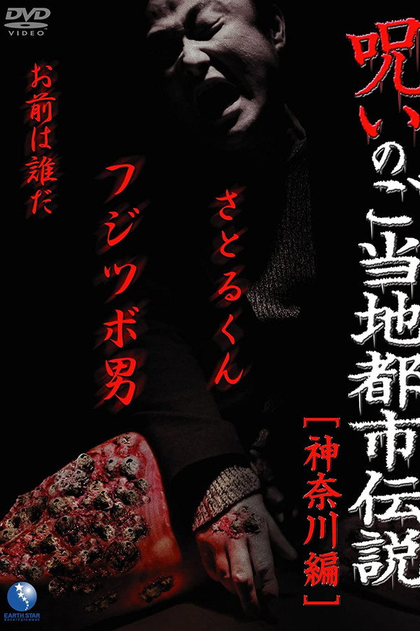 呪いのご当地都市伝説～神奈川編～ 海报