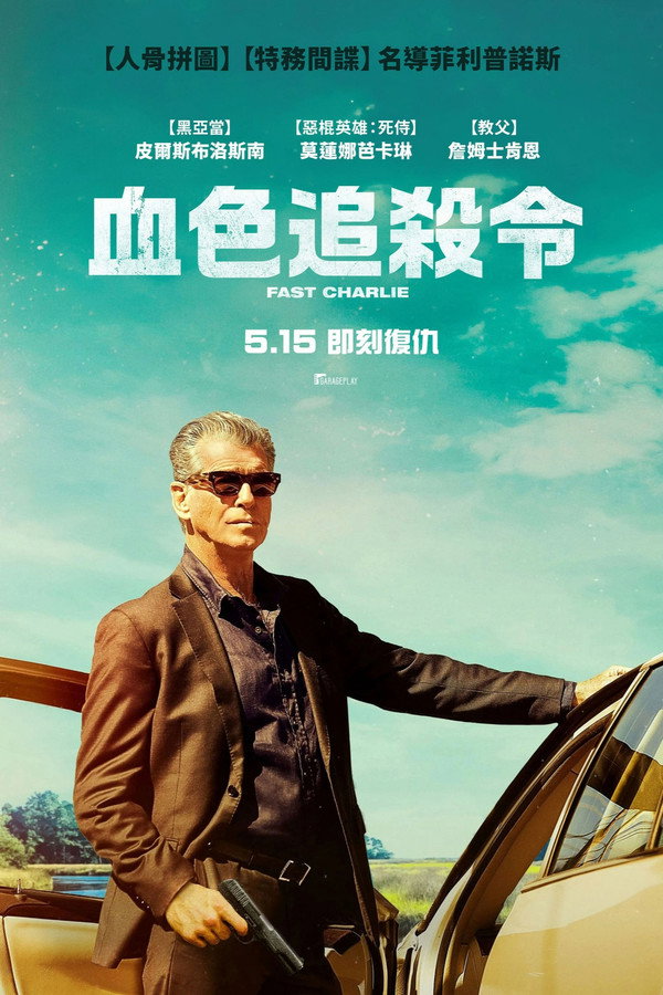 血色追殺令