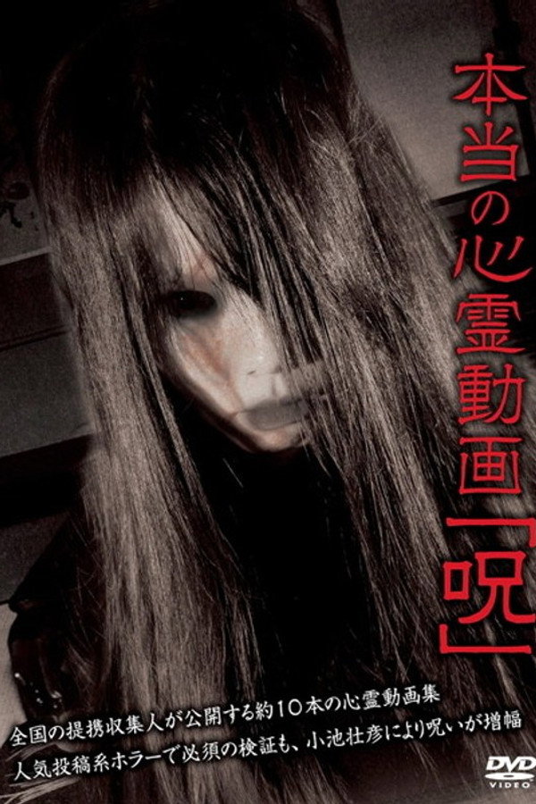 Hontō no Shinrei Dōga 'Noroi' poster