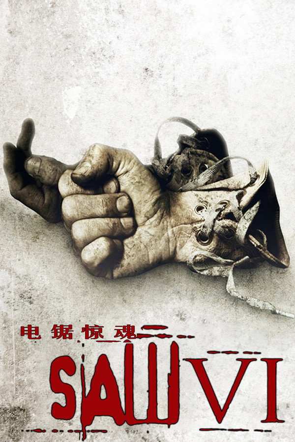 电锯惊魂6