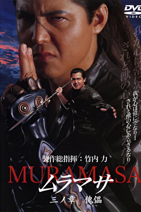 ムラマサ 三ノ章 傀儡 海报