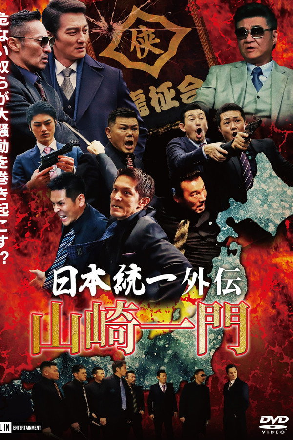 山崎一门 海报
