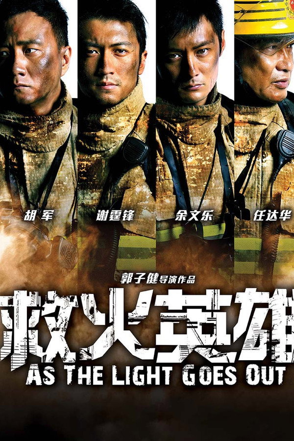 救火英雄