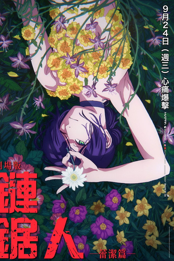 劇場版『鏈鋸人 蕾潔篇』海報
