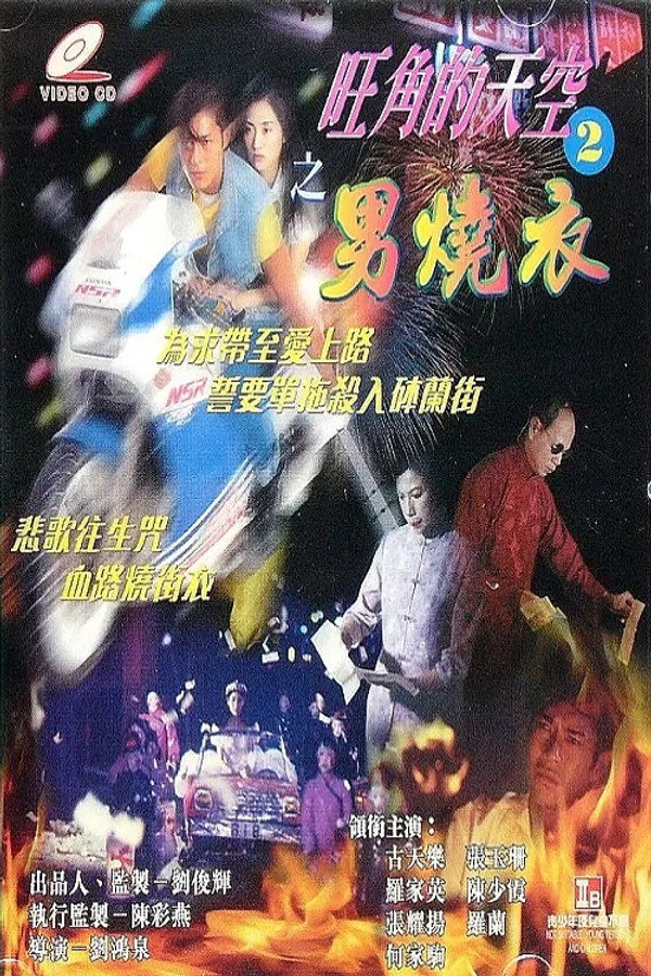 旺角的天空2男烧衣 海报
