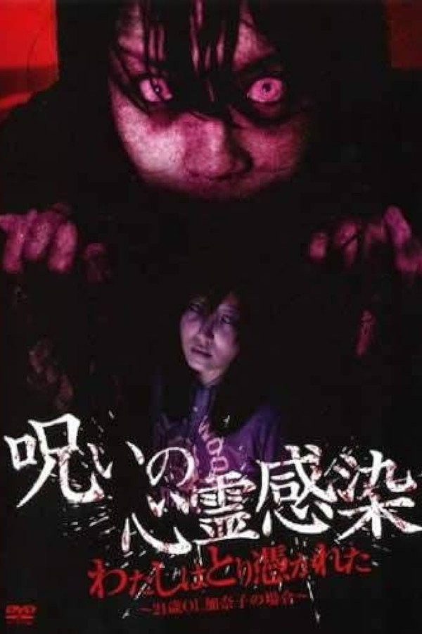 呪いの心霊感染 わたしはとり憑かれた ～21歳OL 加奈子の場合～ 海报