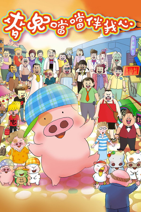 McDull: The Pork of Music poster