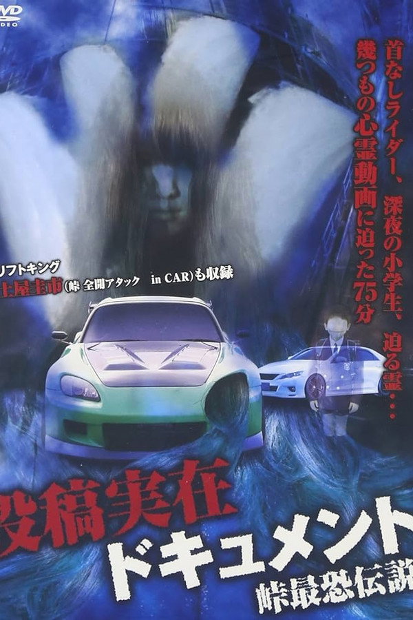 投稿実在ドキュメント・峠最恐伝説 海报