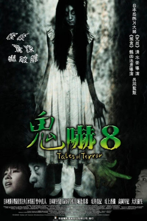 怪谈新耳袋剧场版 海报