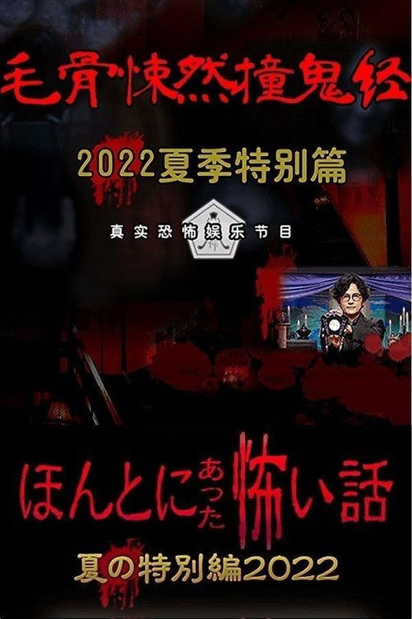 毛骨悚然撞鬼经 2022夏季特别篇 海报