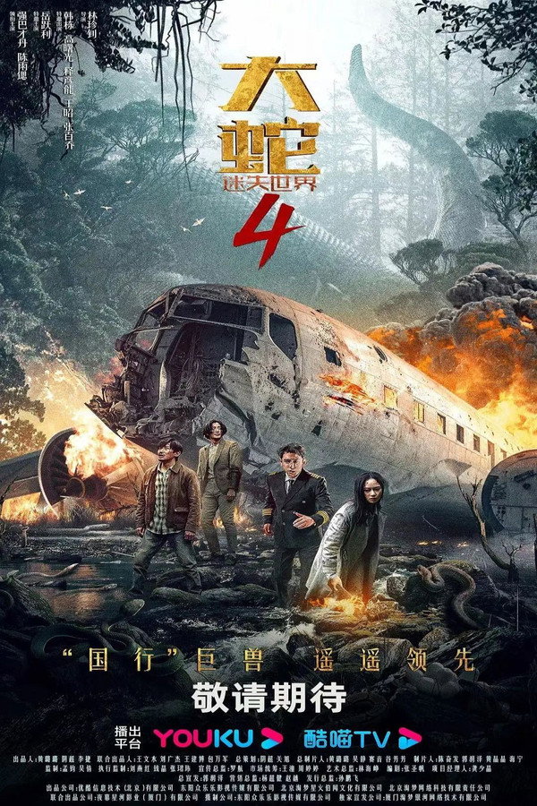 大蛇4：迷失世界 海报
