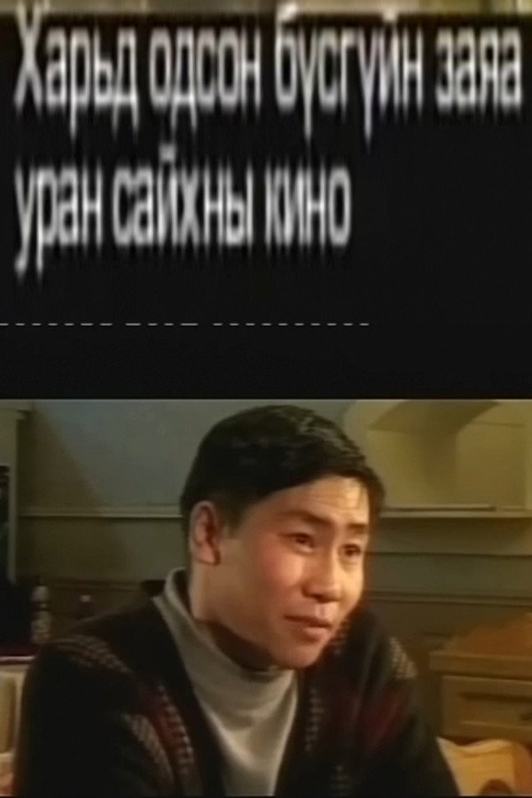 Харьд одсон бүсгүйн заяа 2 海报