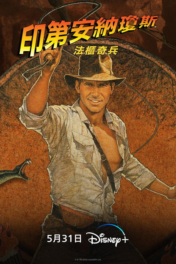 法櫃奇兵海報